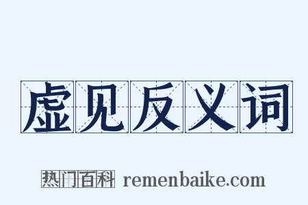 虚见反义词是什么意思的图片